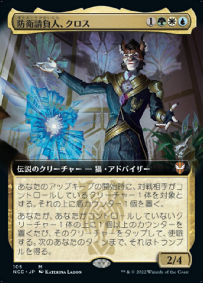 防衛請負人、クロス