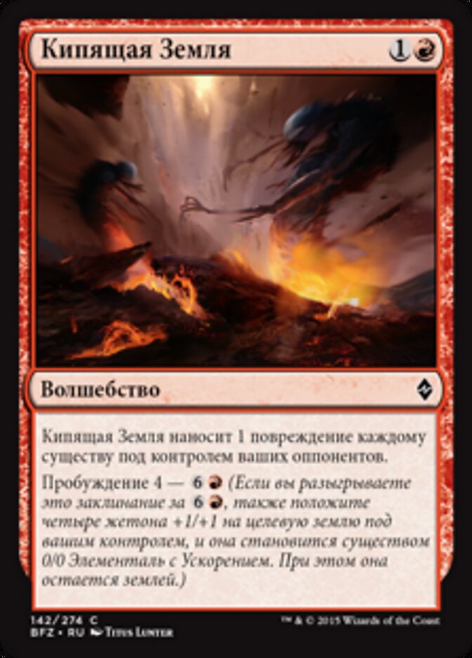 Кипящая Земля