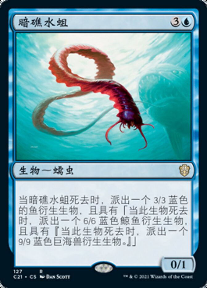 暗礁水蛆