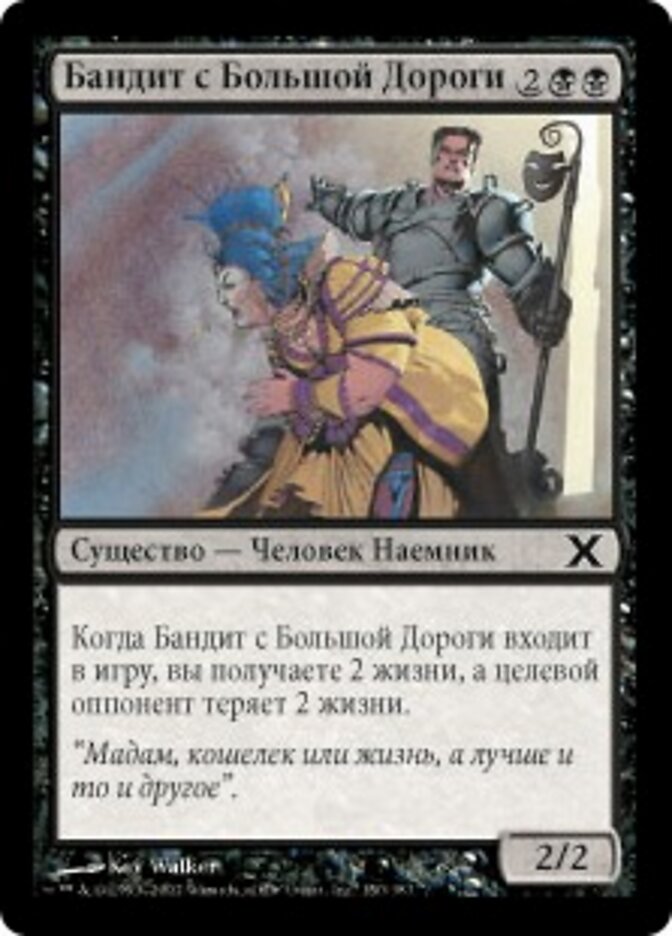 Бандит с Большой Дороги