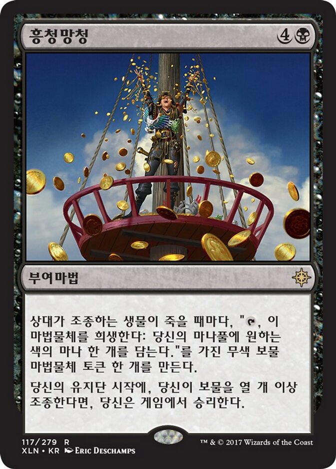 흥청망청