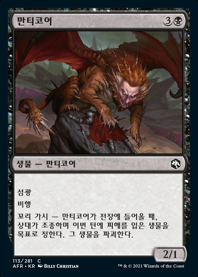 만티코어