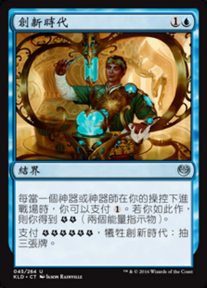 創新時代