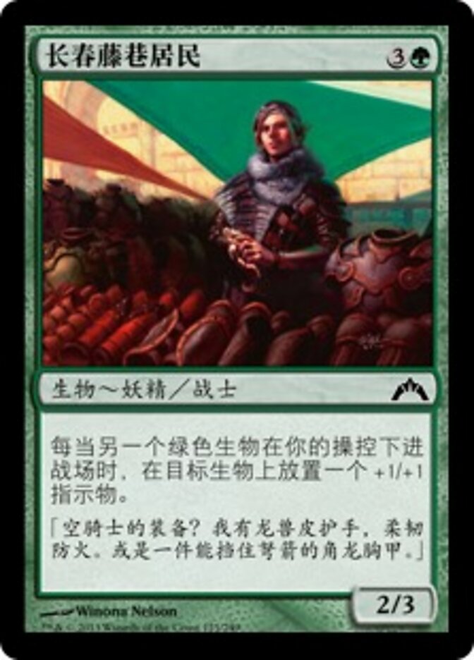 长春藤巷居民