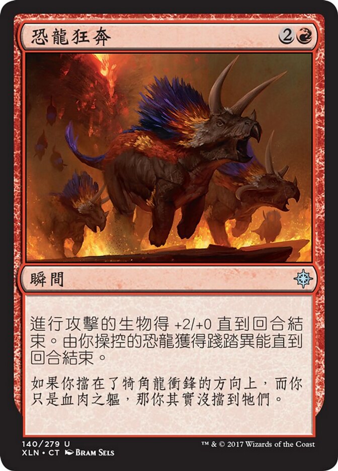 恐龍狂奔