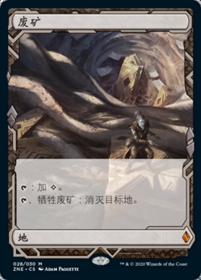 废矿