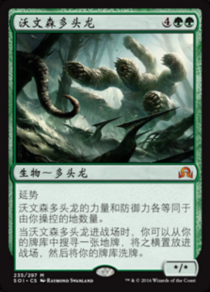 沃文森多头龙