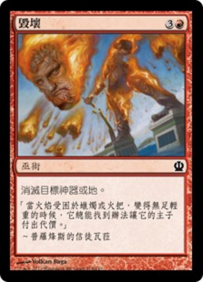 毀壞
