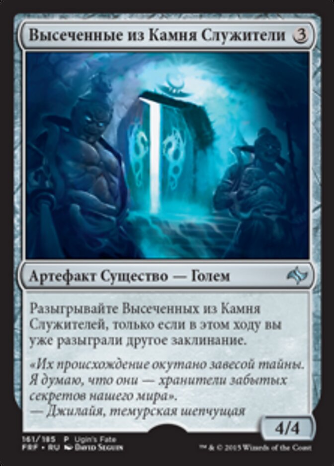 Высеченные из Камня Служители