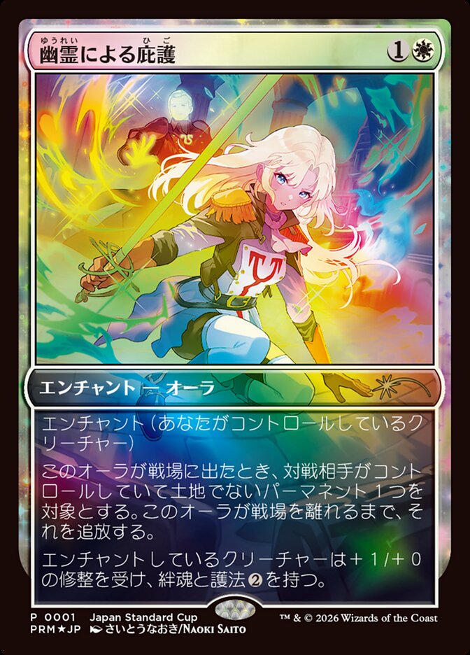 幽霊による庇護