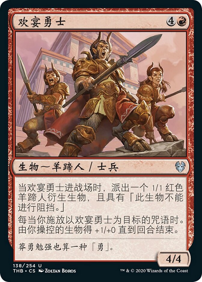 欢宴勇士