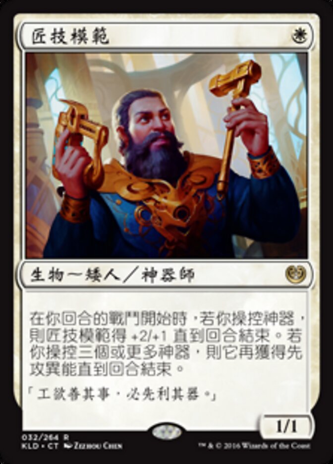 匠技模範
