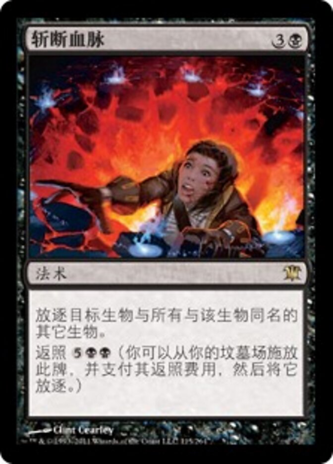 斩断血脉