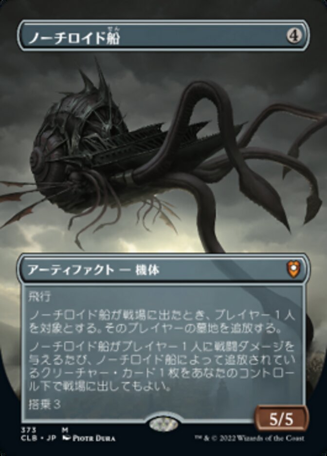 ノーチロイド船