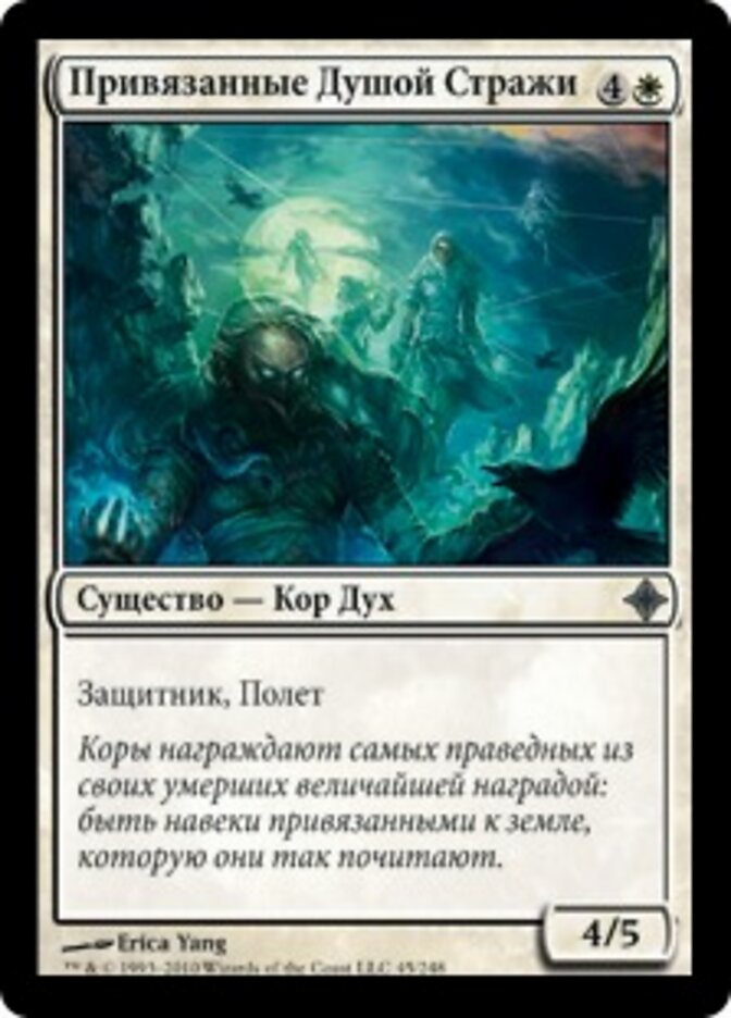 Привязанные Душой Стражи