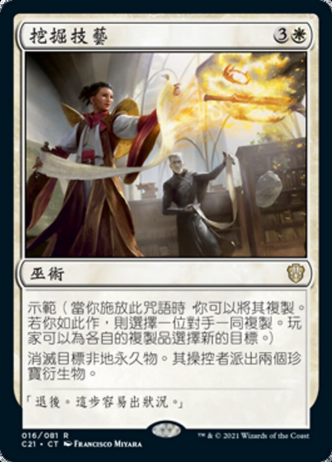 挖掘技藝
