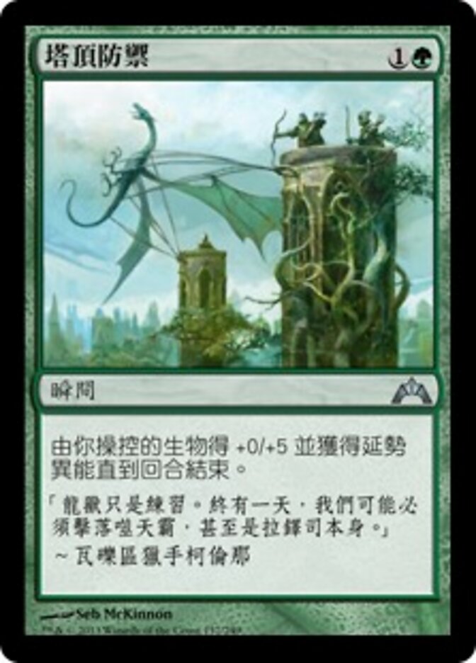 塔頂防禦