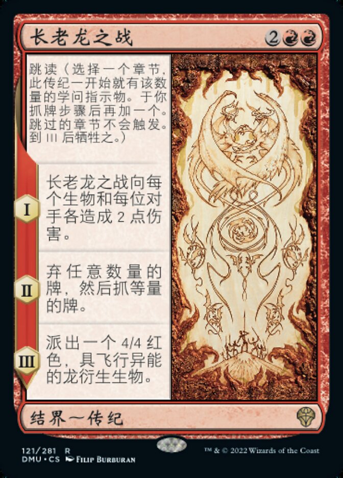 长老龙之战