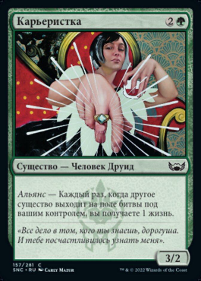 Карьеристка