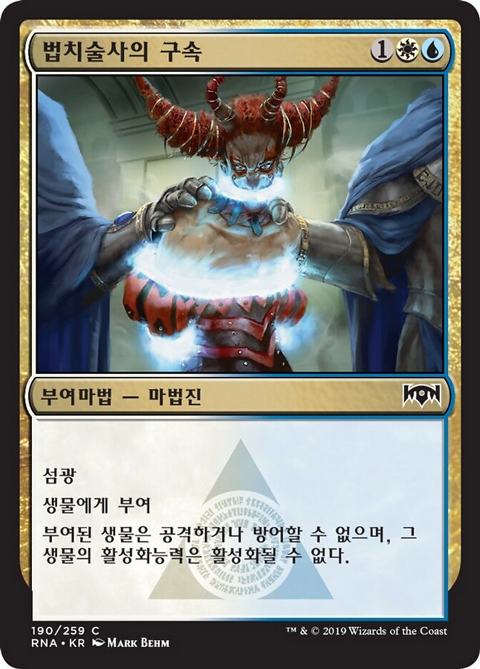 법치술사의 구속