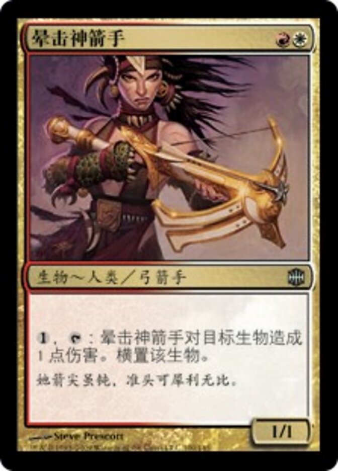 晕击神箭手