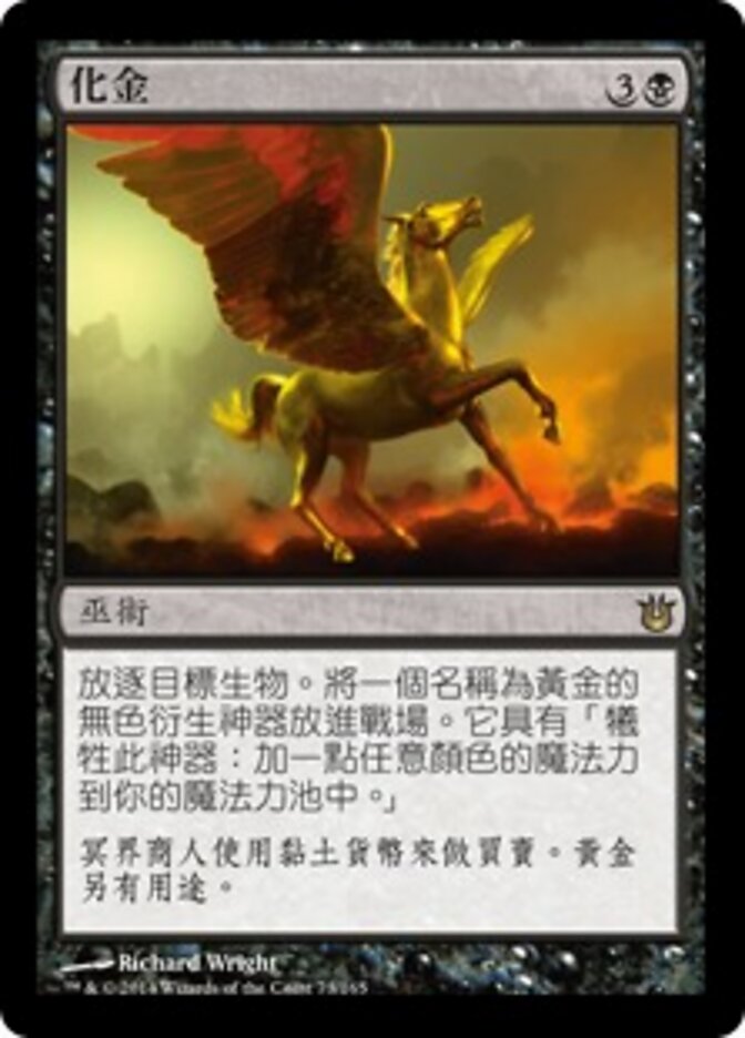 化金