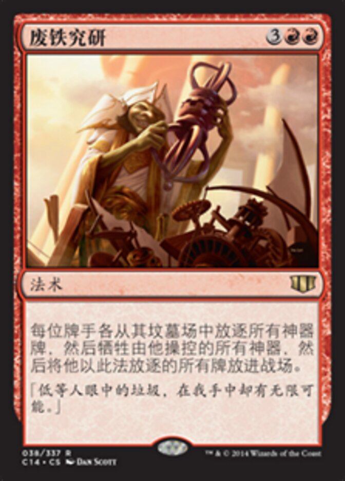 废铁究研