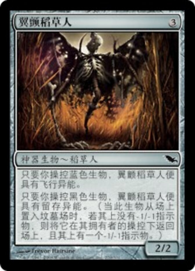 翼颤稻草人