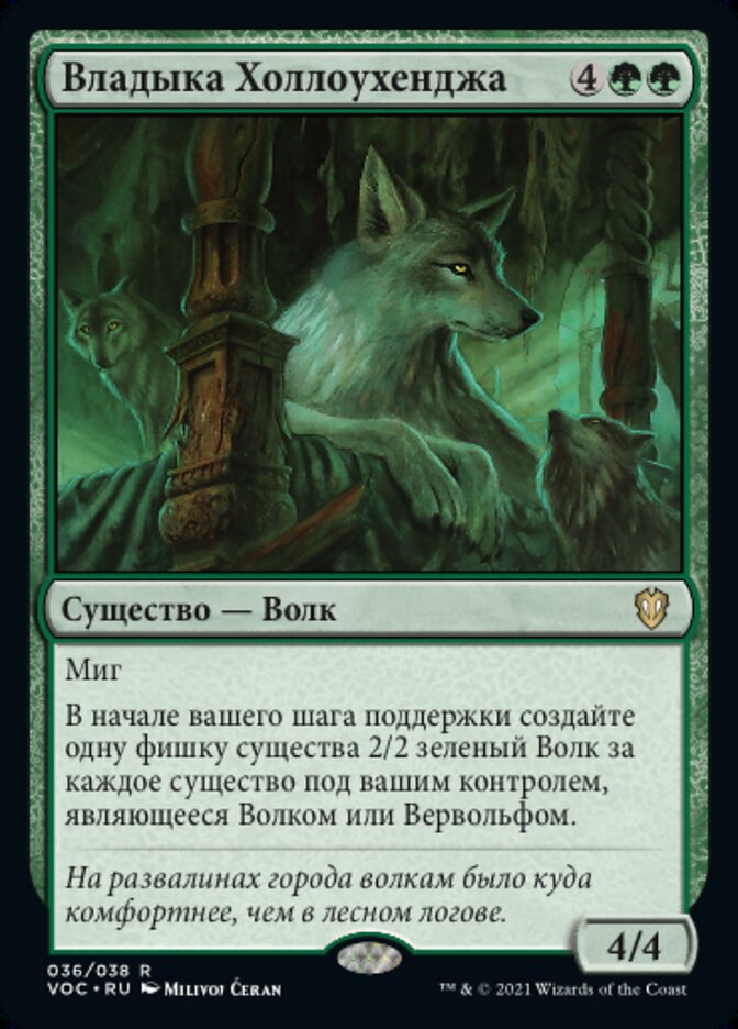 Владыка Холлоухенджа