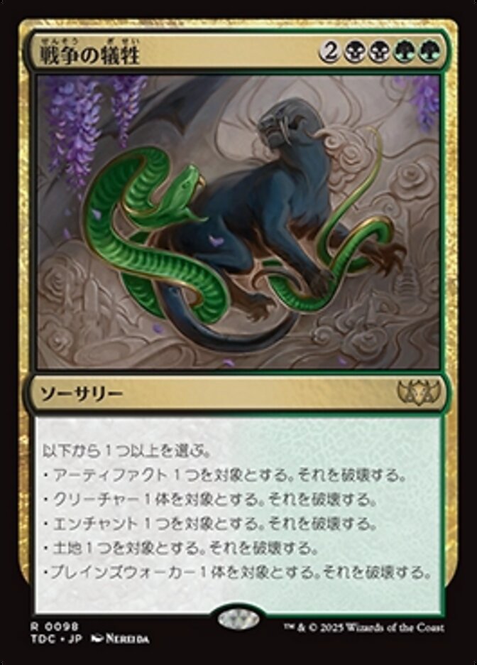 戦争の犠牲