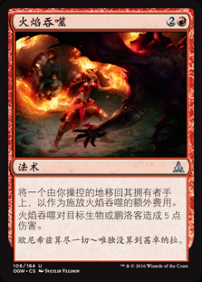 火焰吞噬