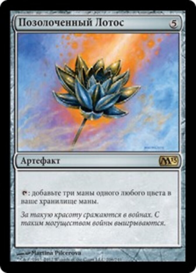 Позолоченный Лотос