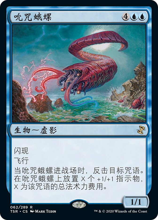 吮咒蛾螺