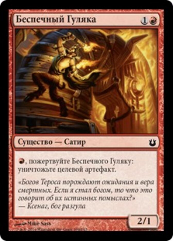 Беспечный Гуляка