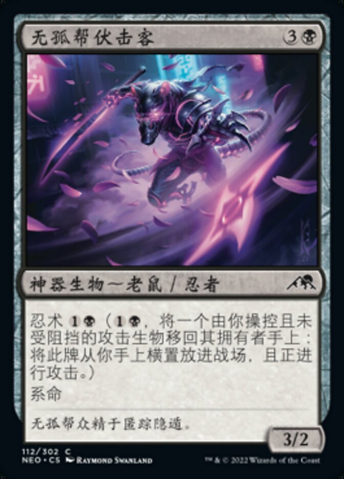 无孤帮伏击客