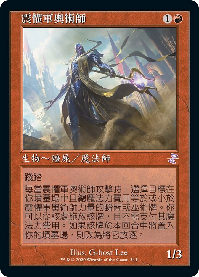 震懼軍奧術師