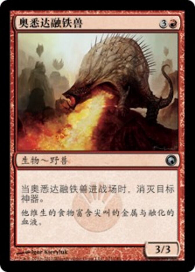 奥悉达融铁兽