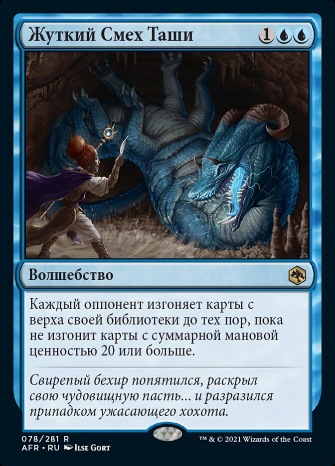 Жуткий Смех Таши