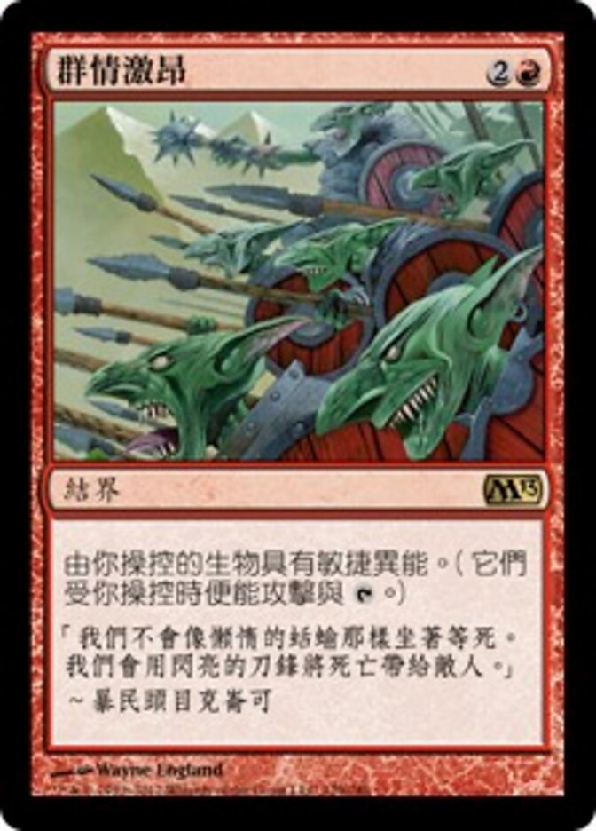 群情激昂
