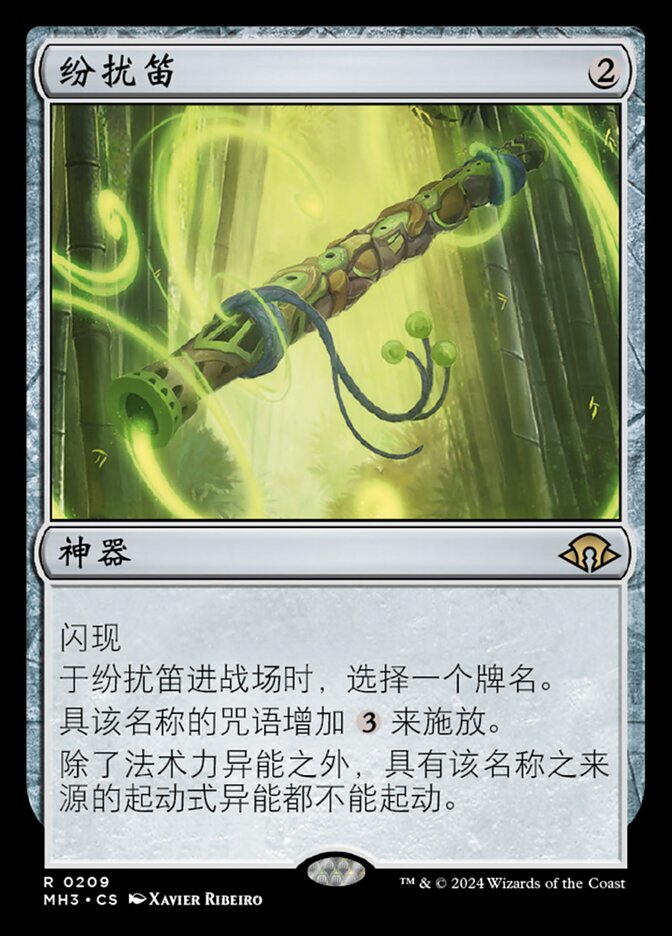纷扰笛
