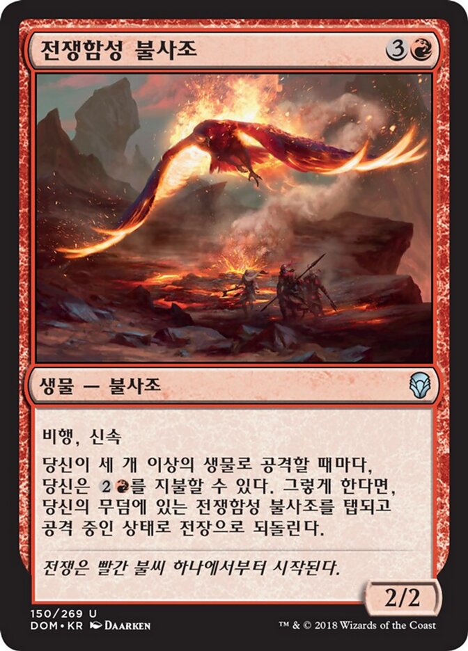전쟁함성 불사조