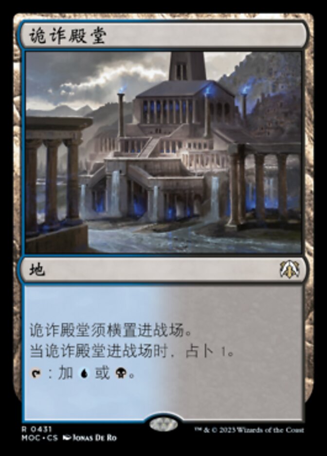 诡诈殿堂