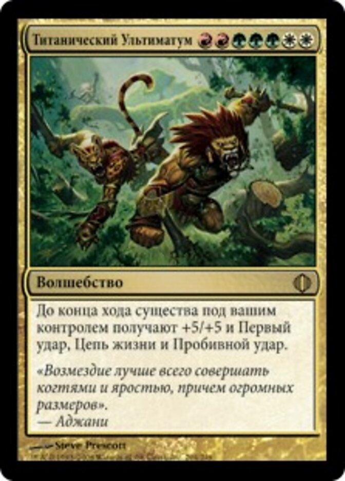 Титанический Ультиматум