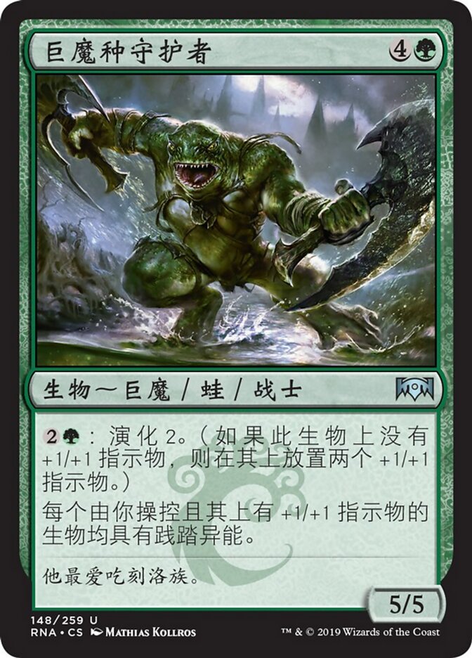 巨魔种守护者