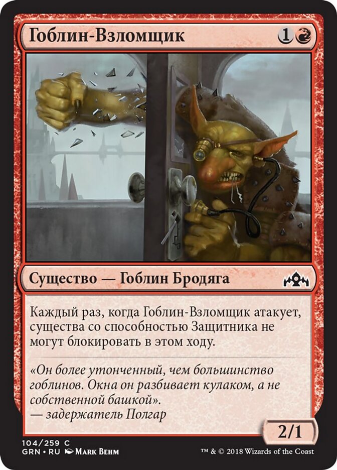 Гоблин-Взломщик