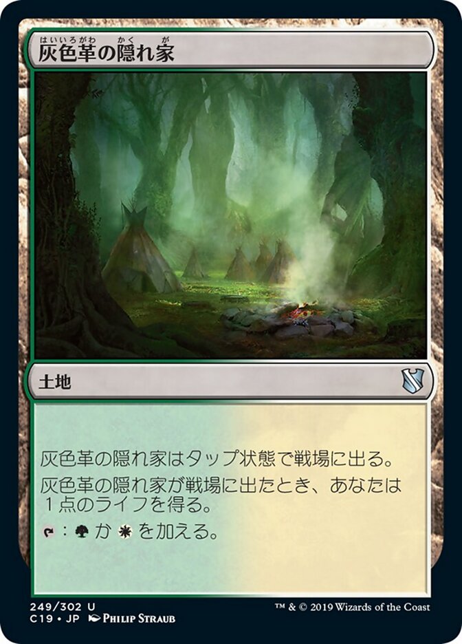灰色革の隠れ家