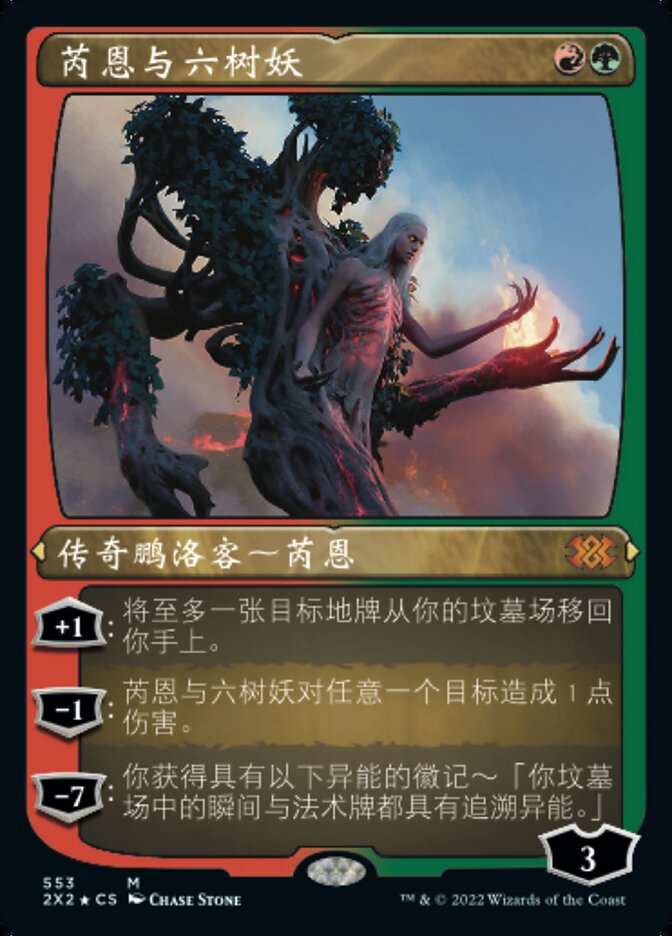 芮恩与六树妖