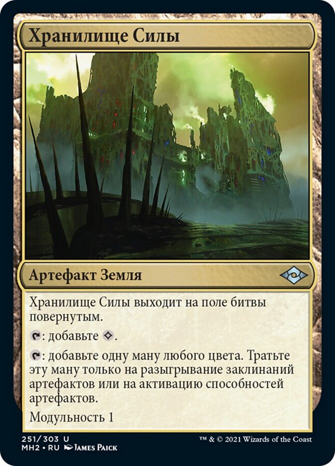 Хранилище Силы
