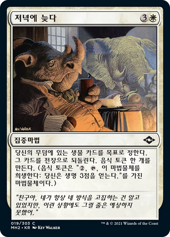 저녁에 늦다