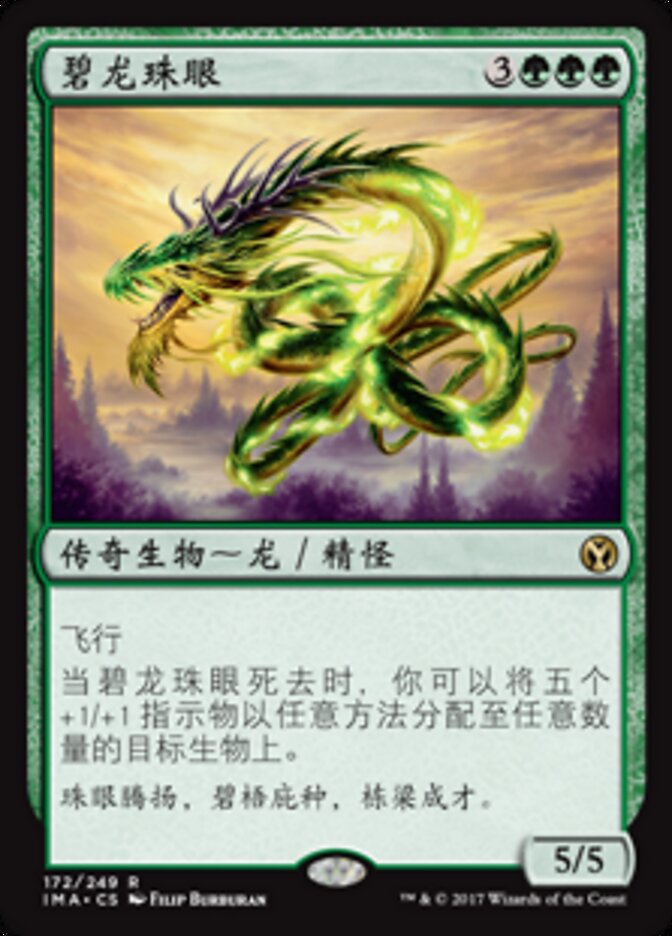 碧龙珠眼